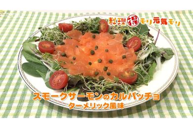 4月13日放送　吉田理恵先生　スモークサーモンのカルパッチョ ターメリック風味