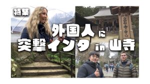 【ピヨ卵ワイド　特集】外国人に突撃インタビュー 山寺編