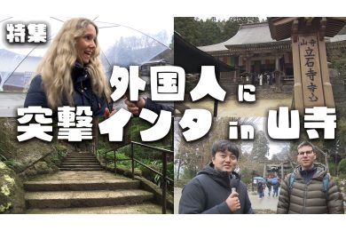 【ピヨ卵ワイド　特集】外国人に突撃インタビュー 山寺編