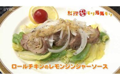 4月22日放送　本木悦子先生　ロールチキンのレモンジンジャーソース