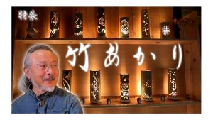 【ピヨ卵ワイド　特集】優しくともる 竹明かり