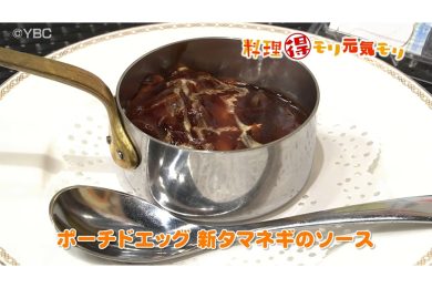 4月23日放送　田中浩明先生　ポーチドエッグ　新玉ねぎのソース