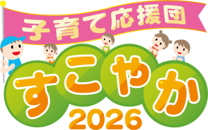 山形新聞・山形放送８大事業　子育て応援団すこやか2026