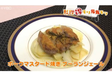 4月2日放送　田中浩明先生　ポークマスタード焼き　ブーランジェール