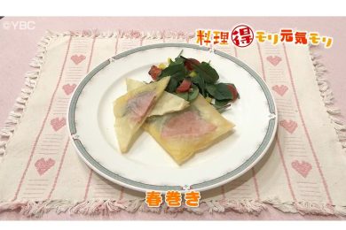 4月10日放送　菅野由子先生　春巻き