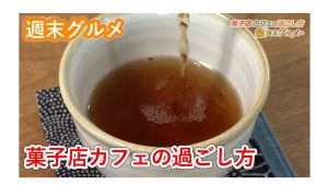 【ピヨ卵ワイド　週末グルメ】菓子店カフェの過ごし方