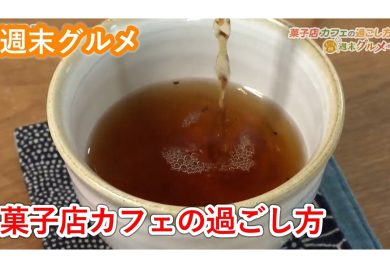 【ピヨ卵ワイド　週末グルメ】菓子店カフェの過ごし方