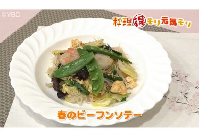 4月1日放送　本木悦子先生　春のビーフンソテー