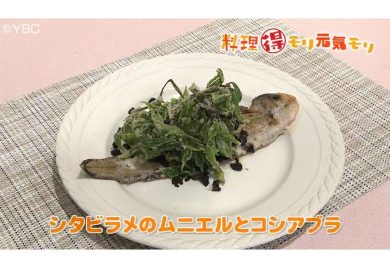 4月30日放送　奥田政行先生　シタビラメのムニエルとコシアブラ