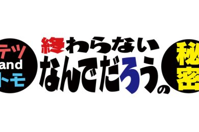 テツａｎｄトモ　終わらない“なんでだろう”の秘密