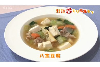 4月17日放送　菅野由子先生　八宝豆腐