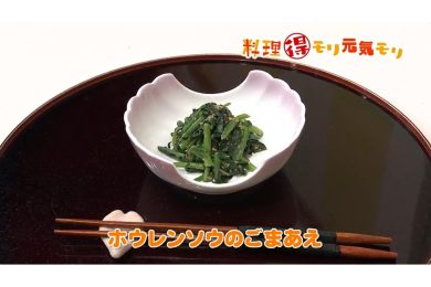 4月7日放送　会田勝弘先生　ほうれん草の胡麻和え