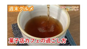 【ピヨ卵ワイド　週末グルメ】菓子店カフェの過ごし方