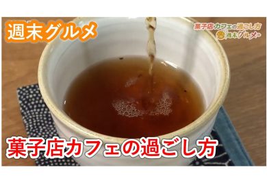 【ピヨ卵ワイド　週末グルメ】菓子店カフェの過ごし方