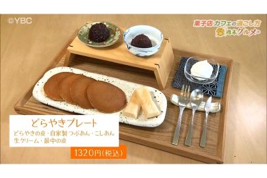 きねや菓寮　2026年4月24日（金）放送