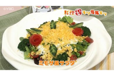 4月16日放送　田中浩明先生　ミモザ風サラダ