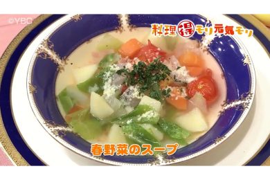 4月3日放送　菅野由子先生　春野菜のスープ