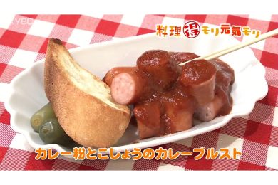 4月6日放送　吉田理恵先生　カレー粉とこしょうのカレーブルスト