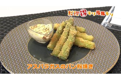 4月9日放送　田中浩明先生　アスパラガスのパン粉焼き