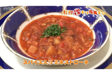 4月27日放送　吉田理恵先生　スパイス入りミネストローネ
