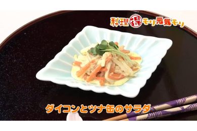 4月14日放送　会田勝弘先生　大根とツナ缶のサラダ