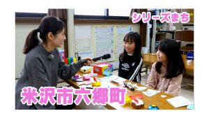 【ピヨ卵ワイド　シリーズまち】米沢市六郷町（ろくごうまち）