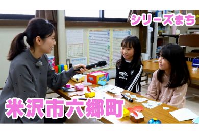 【ピヨ卵ワイド　シリーズまち】米沢市六郷町（ろくごうまち）