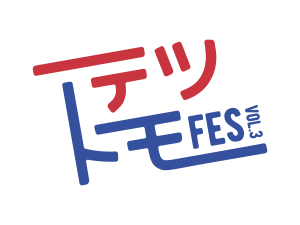 テツトモフェスVol.3