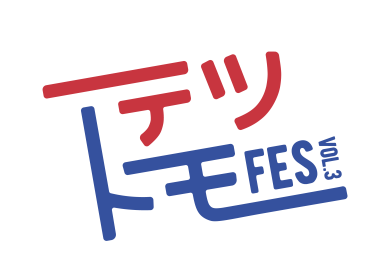 テツトモフェスVol.3