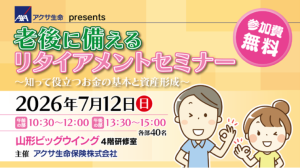 老後に備えるリタイアメントセミナー
