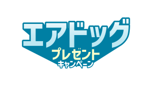 エアドッグプレゼントキャンペーン～朝日町空気まつりで「エアドッグお守り」をゲットされた方限定！～