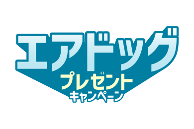 エアドッグプレゼントキャンペーン～朝日町空気まつりで「エアドッグお守り」をゲットされた方限定！～