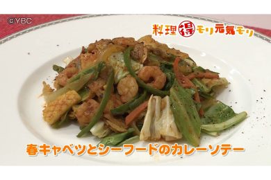 5月27日放送　本木悦子先生　春キャベツとシーフードのカレーソテー