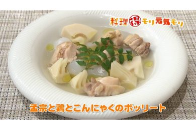 5月11日放送　奥田政行先生　孟宗と鶏とこんにゃくのボッリート
