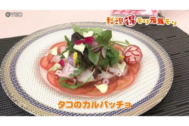 5月14日放送　田中浩明先生　タコのカルパッチョ