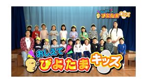 【ピヨ卵ワイド　おしえて！ピヨ卵キッズ】よつばこども園（白鷹町）