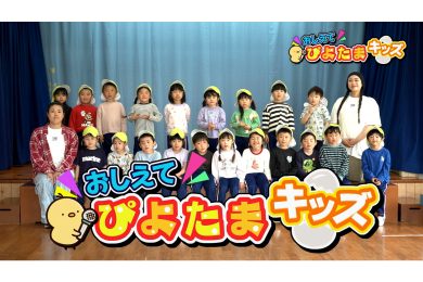【ピヨ卵ワイド　おしえて！ピヨ卵キッズ】よつばこども園（白鷹町）