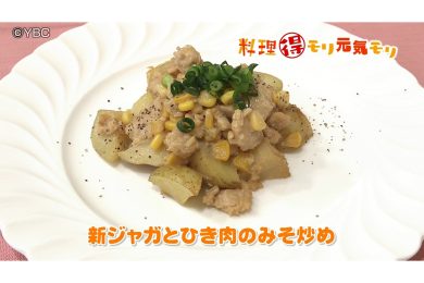 5月13日放送　本木悦子先生　新じゃがと挽肉のみそ炒め