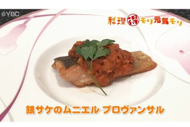 5月7日放送　田中浩明先生　銀サケのムニエル・プロヴァンサル