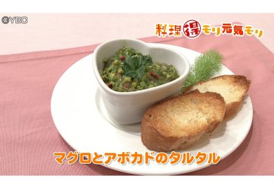 5月15日放送　菅野由子先生　マグロとアボカドのタルタル