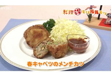 5月1日放送　菅野由子先生　春キャベツのメンチカツ