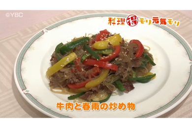5月8日放送　菅野由子先生　牛肉と春雨の炒め物