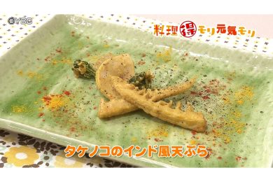 5月18日放送　吉田理恵先生　タケノコのインド風天ぷら