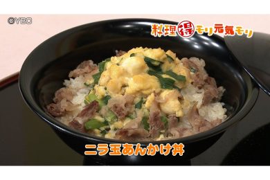 5月26日放送　会田勝弘先生　ニラ玉あんかけ丼