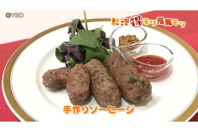 5月29放送　菅野由子先生　手作りソーセージ