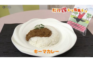 5月21日放送　田中浩明先生　キーマカレー