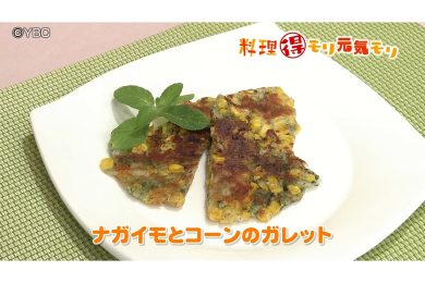 5月20日放送　本木悦子先生　長芋とコーンのガレット