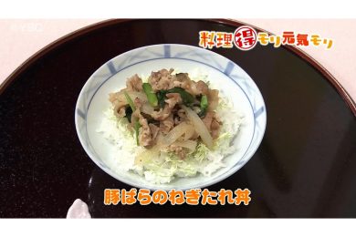 5月12日放送　会田勝弘先生　豚バラ肉のねぎタレ丼
