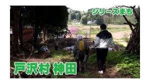 【ピヨ卵ワイド　シリーズまち】戸沢村神田（じんでん）