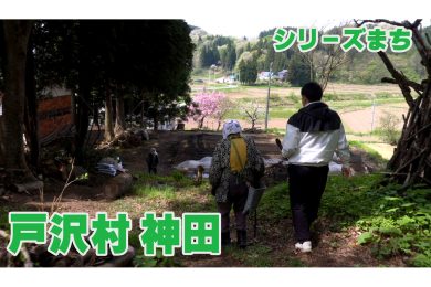 【ピヨ卵ワイド　シリーズまち】戸沢村神田（じんでん）